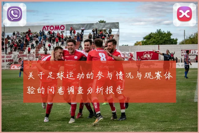 关于足球运动的参与情况与观赛体验的问卷调查分析报告