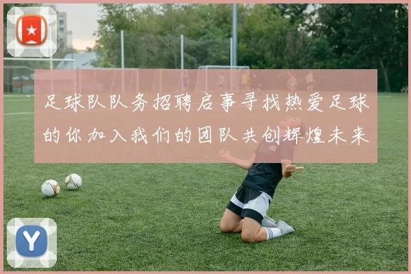 足球队队务招聘启事寻找热爱足球的你加入我们的团队共创辉煌未来