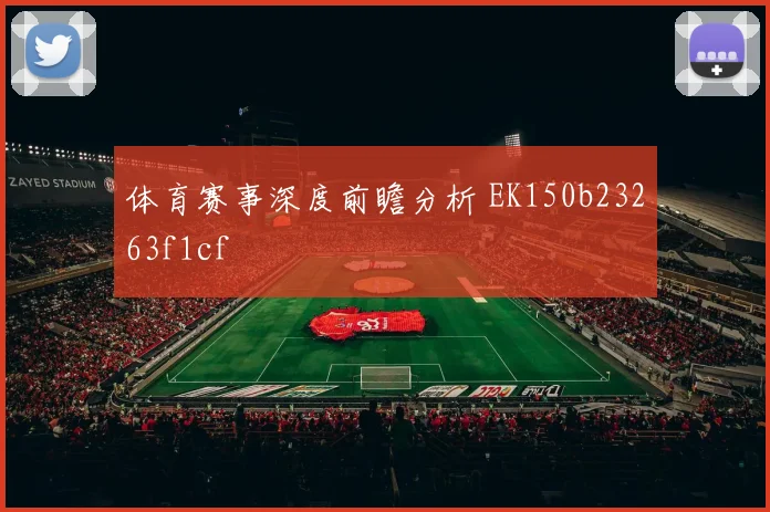 体育赛事深度前瞻分析 EK150b23263f1cf