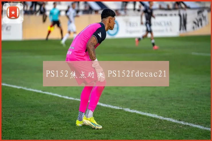 PS152焦点对决 PS152fdecac21