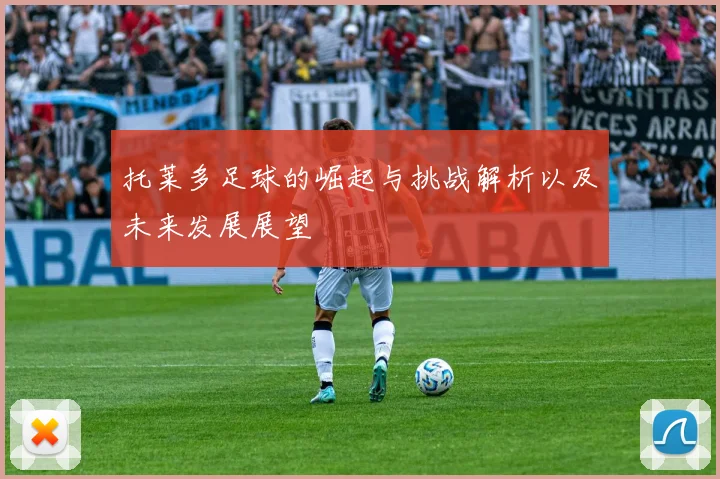 托莱多足球的崛起与挑战解析以及未来发展展望
