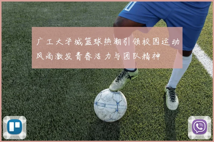 广工大学城篮球热潮引领校园运动风尚激发青春活力与团队精神