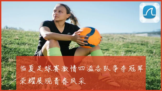 临夏足球赛激情四溢各队争夺冠军荣耀展现青春风采