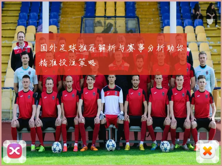 国外足球推荐解析与赛事分析助你精准投注策略